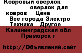 Ковровый оверлок Protex TY-2500 (оверлок для ковров) › Цена ­ 50 000 - Все города Электро-Техника » Другое   . Калининградская обл.,Приморск г.